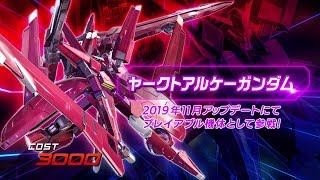 『機動戦士ガンダム エクストリームバーサス２』第12弾追加リリース機体｜ヤークトアルケーガンダム【BNAM公式】