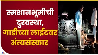 Kalyan Vitthalwadi परिसरात स्मशानभूमीची दुरवस्था, गाडीच्या जेमतेम उजेडात अंत्यसंस्कार