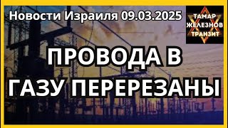 Тамар-Железнов Транзит: Резня в Сирии, Иран про ядерные переговоры, Угрозы Хуситов. Израиль новости.