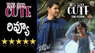 He's So Cute Video Song Review- Lyrical | Sarileru Neekevvaru | Movie Mahal