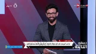 جمهور التالتة - أحمد ناجي: إحنا عندنا مجموعة لاعبين مشرفين من جميع النواحي