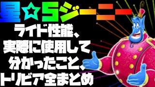 ディズニーミュージックパレード【星5ジーニー徹底解説攻略！ライド性能等全まとめ】