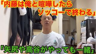 【小山恵吾】内藤裕は素人「KGB時代、俺とやってたらスッカボコにされて入院してた」