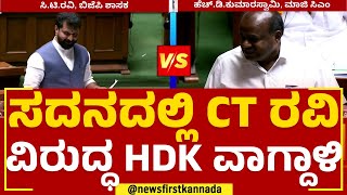 Budget Session 2023 : ಸದನದಲ್ಲಿ CT Ravi ವಿರುದ್ಧ HD Kumaraswamy ವಾಗ್ದಾಳಿ..| Iddiddu Iddange |Newsfirst