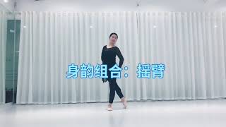 20190728 身韵组合《摇臂》