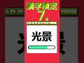 【漢検7級】読み 全10問 漢字 漢字検定 shorts