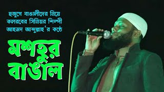 হুজুগে বাঙালীদের গান || Ahmod Abdullah || মশহুর বাঙাল || New Islamic Song 2020