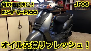 俺の通勤快足！ ホンダリード100 メンテナンス#02 ／ オイル交換でリフレッシュ ／ Honda LEAD100 Maintenance #02