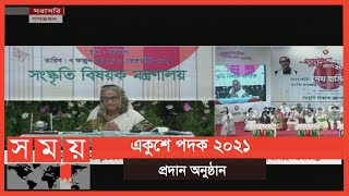 একুশে পদক ২০২১ প্রদান অনুষ্ঠানে বক্তব্য রাখছেন প্রধানমন্ত্রী শেখ হাসিনা | Sheikh Hasina | Somoy TV