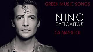 Νίνο - Σα Ναυαγοί | Nino - Sa Nauagi/Official Releases