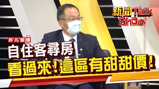 現階段適合買房嗎? 自住客找房 哪些地段撿得到便宜?《新聞TalkShow》20211030-3