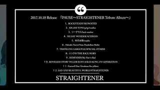 【第2弾】ストレイテナー『PAUSE〜STRAIGHTENER Tribute Album〜』楽曲ダイジェスト