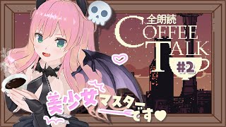 【 #coffeetalk 】シナリオ全朗読！おいしいコーヒー片手にまったりプレイ☕ 2杯目【VTuber / 魔城ひなの】