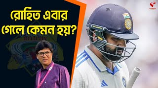 Stadium Bulletin | রোহিত এবার গেলে কেমন হয়?