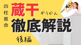 【四柱推命】蔵干徹底解説・後編