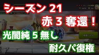 【Summoners War | サマナーズウォー】シーズン21赤3奪還！！光闇純5無し耐久パ復権！ラストアタック雑感など