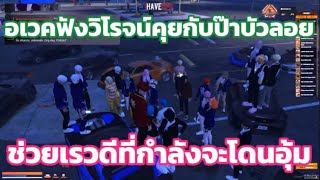 อเวคช่วยแฟนสาว ( เรวดี )  | GTA V FiveM | Last City