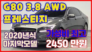 [3291] G80 3.8 프레스티지 AWD 대표님들이 원하는 차량! 가성비좋은 중고차~~  전국 비대면 탁송가능