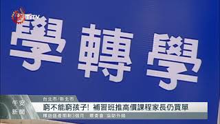 108課綱上路2年 補習班人力需求增1至2成 2021-09-23 IPCF-TITV 原文會 原視新聞