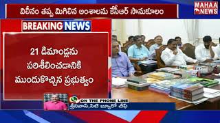 కార్మికుల దెబ్బకి దిగొచ్చిన తెలంగాణ ప్రభుత్వం...!  | MAHAA NEWS