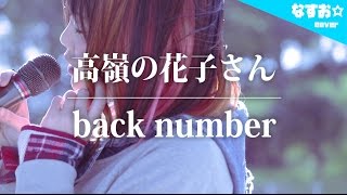 高嶺の花子さん - back number (ベストアルバム「アンコール」収録曲) なすお☆arrange