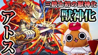 【モンスト実況】三銃士の一人、アトスが獣神化！【スノーマン＋ハクア】