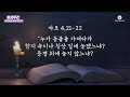 예수님 비유들의 특징ㅣ예수님의 비유 제1강ㅣ2024 성서주간