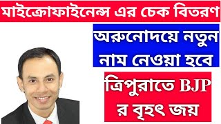 মাইক্রোফাইনেন্স এর চেক বিতরণ | অরুনোদয়ে নতুন নাম নেওয়া হবে | Silchar News | Assam News, Tripura News