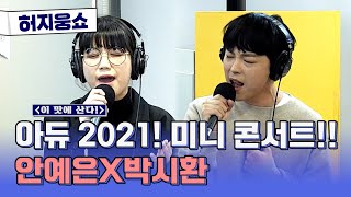 [허지웅쇼] 귀호강 라인업♥ 안예은, 박시환과 함께하는 연말 미니 콘서트