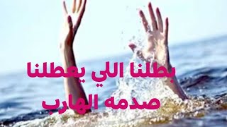 المطارد وانسحابه غرق مركب الهارب توام الشعله وندمه عليك