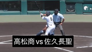 高松商業対佐久長聖　#第104回全国高校野球選手権