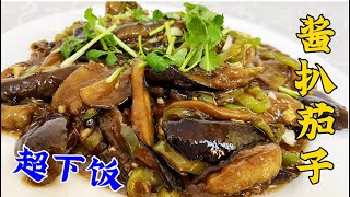 醬扒茄子想要濃香更下飯，調味方法很關鍵，學會了做家常菜更香