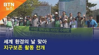 [BTN뉴스] 세계 환경의 날 맞아 지구보존 활동 전개