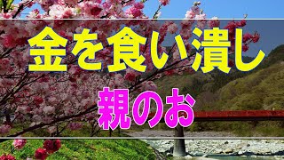 【テレフォン人生相談】親のお金を食い潰し借金だらけの長男!心底心配する父親!テレフォン人生相談、悩み