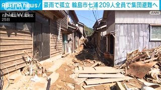 「もう、いられない」1月の地震に続き大雨でも“孤立集落”に　住民全員が集団避難へ(2024年9月25日)