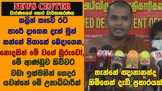 නොදකින් මේ වගේ බූරුවෝ, කලින් කෑවේ රට පාරේ දාගෙන දැන් මුන් කන්නේ පිගානේ බෙදාගෙන-තැන්නේ ඥානානන්ද හිමි