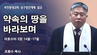 2024-12-31 부천등대교회 송구영신예배 설교ㅣ약속의 땅을 바라보며ㅣ여호수아 3장 14절-17절ㅣ조종수목사