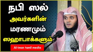 நபி ஸல் அவர்களின் மரணமும் ஸஹாபாக்களும் ┇Moulavi Abdul Basith Bukhari┇Tamil Bayan