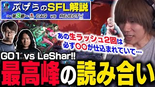 【SFL視聴】第三節CAGvsRC！LesharはGO1さんのこの動きで察した...プロ目線の解説しつつオーダー予想はやっぱり当たるAIぷげら