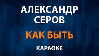 Александр Серов - Как быть (Караоке) OST Слово Пацана