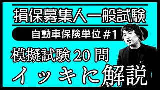 #1【損害保険募集人一般試験】★模擬試験20問イッキに解説★自動車保険単位★