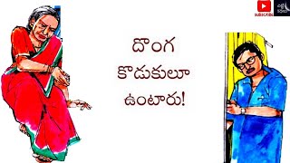 దొంగ కొడుకులూ ఉంటారు! / Donga kodukulu vuntaaru #Telugu kathalu  #Social stories #Chitti Kathalu