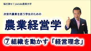 農業経営学⑦組織を動かす経営理念とは