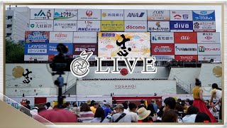 【LIVE】第64回 よさこい祭り前夜祭【アーカイブ】