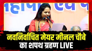 Raipur Mayor Oath Taking Ceremony : नवनिर्वाचित मेयर Meenal Choubey का शपथ ग्रहण | CM Sai हुए शामिल