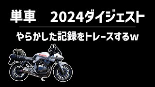 2024ダイジェスト！やらかした記録をトレースするwGSX400S刀