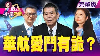 華航「內鬥成性」？私菸案就要拔掉「謝世謙」？「傑太菸捐」成官員「玩樂基金」？小龍蝦來襲！吃出1.2兆美食商機-【這！不是新聞】20190726