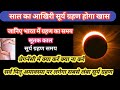 surya grahan 2024|October Surya grahan 2024 date and time in india|2 अक्टूबर 2024 सूर्य ग्रहण #surya