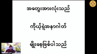 ဟောစဥ်(၄) နိဗ္ဗာန်ရောက်စေသောအထောက်အပံ့ကောင်းတရားတော် - ပိုင်းလော့ဆရာတော်ဘုရားကြီး