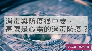 民數記-第19章-除汙穢水【聖經之鑰】Numbers